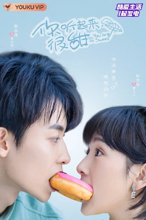 你听起来很甜剧照6