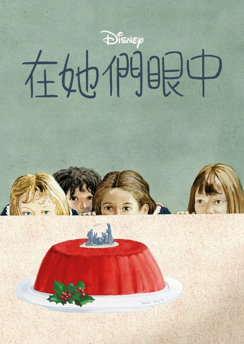 在她们眼中(2022)海报
