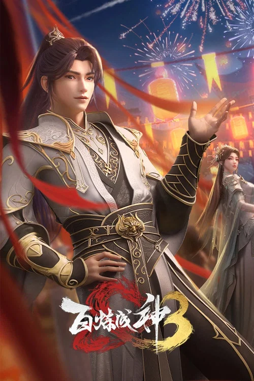 百炼成神剧照10