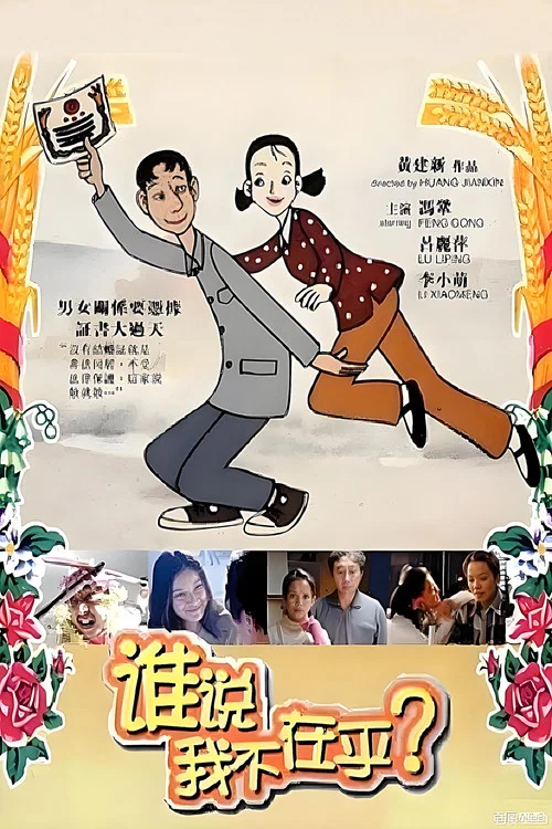 谁说我不在乎(2001)海报