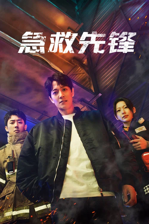 消防厅旁警察厅剧照6