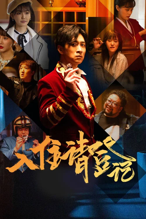 入住请登记(2021)海报