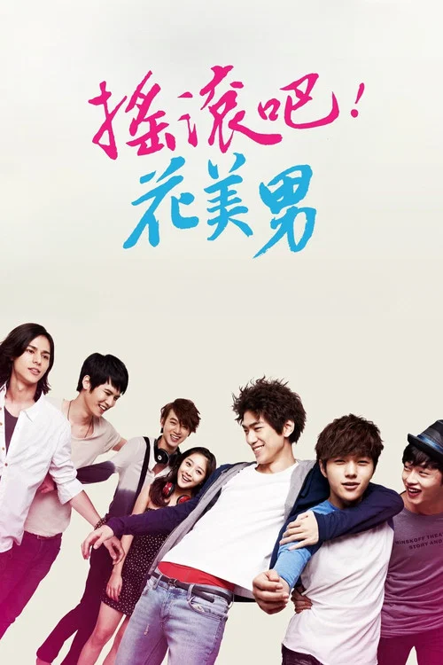 闭嘴!花美男乐团(2012)海报