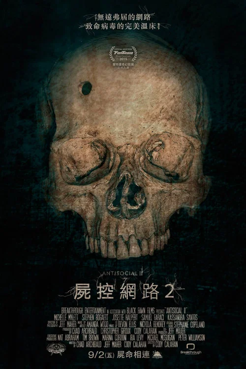 尸控网络2(2015)海报