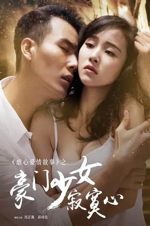 豪门少女寂寞心(2016)海报