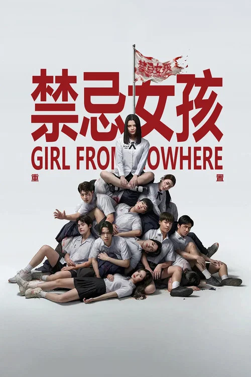 禁忌女孩:重置(2026)海报