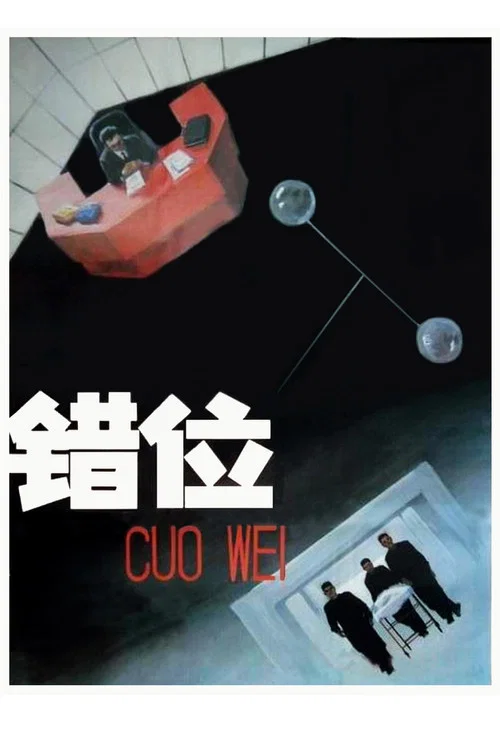 错位剧照3