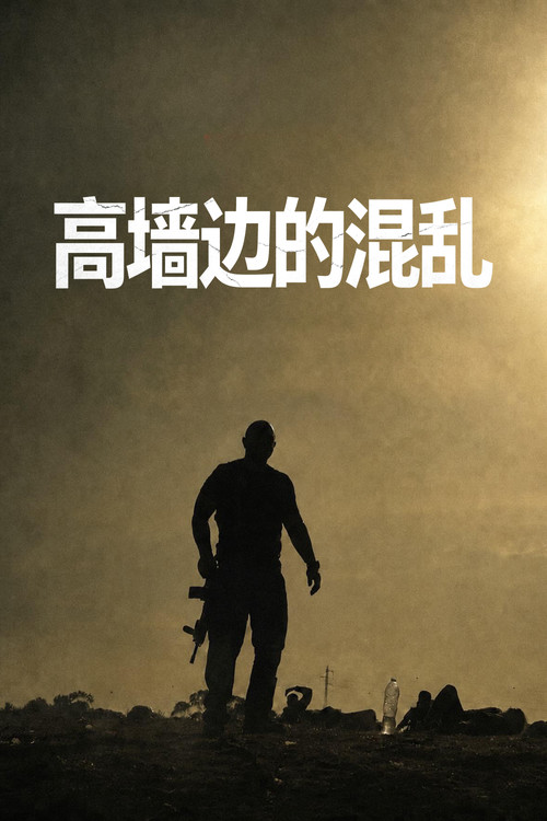 高墙边的混乱第一季剧照2