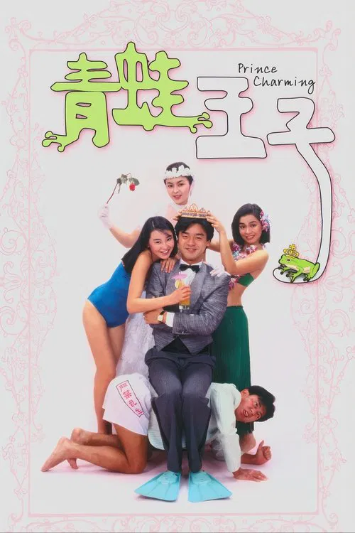 青蛙王子(1984)海报