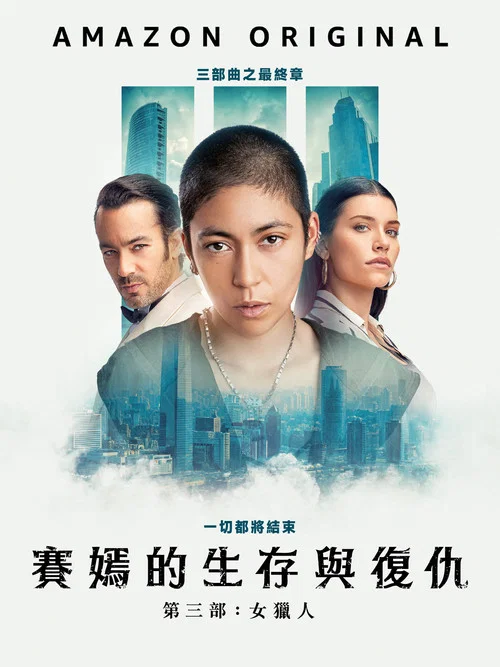 女猎手(2024)海报