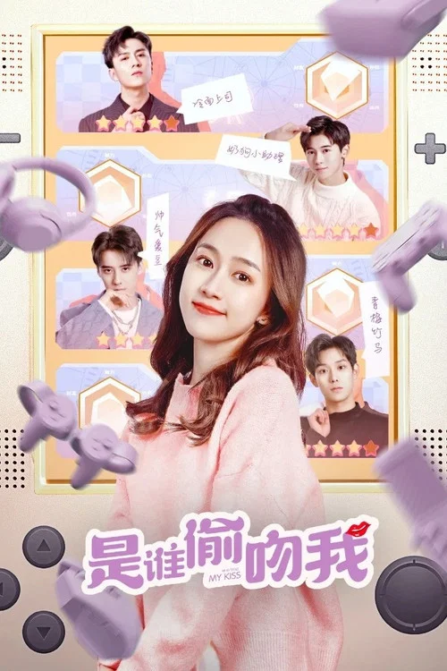 是谁偷吻我(2022)海报