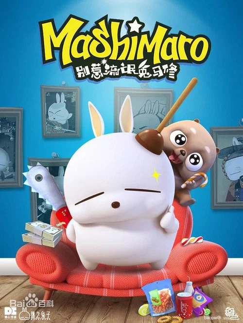 别惹流氓兔马修(2018)海报