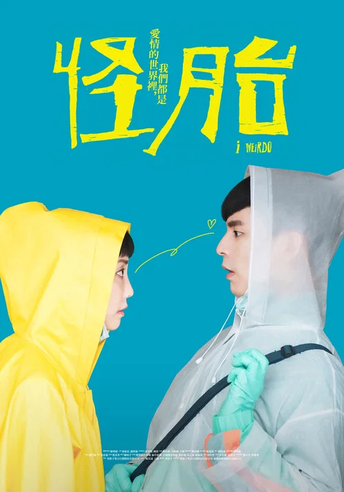 怪胎 2020(2020)海报