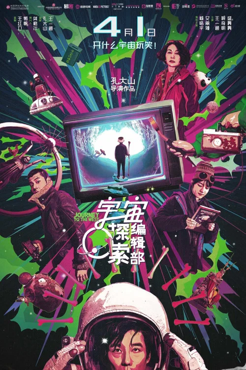宇宙探索编辑部剧照8