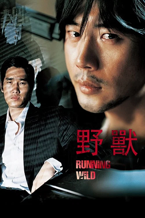 野兽 2006(2006)海报