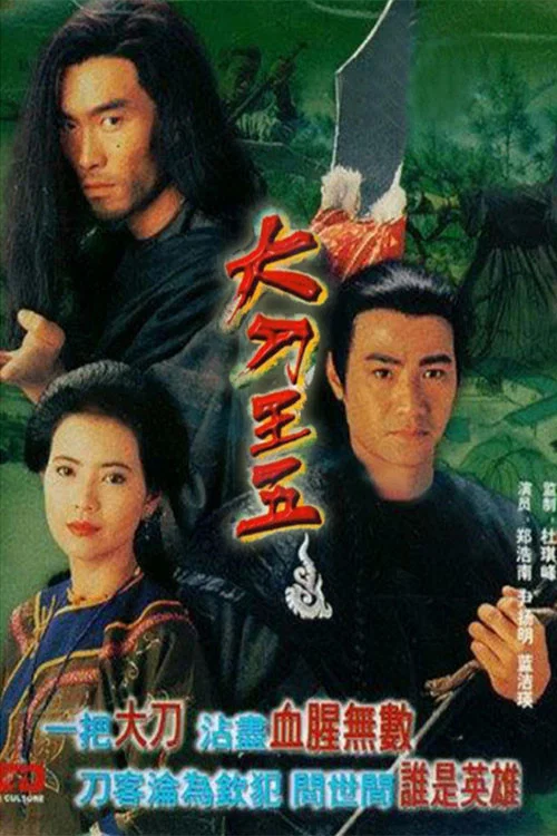大刀王五(1994)海报
