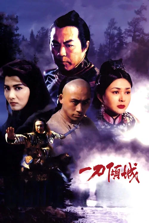 一刀倾城(1993)海报