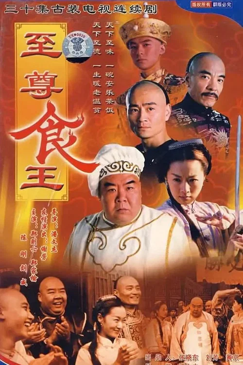 至尊食王(2002)海报