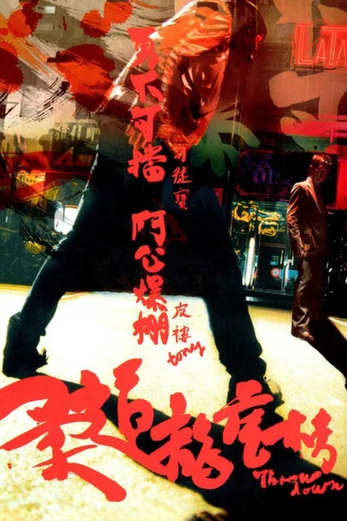 柔道龙虎榜(2004)海报