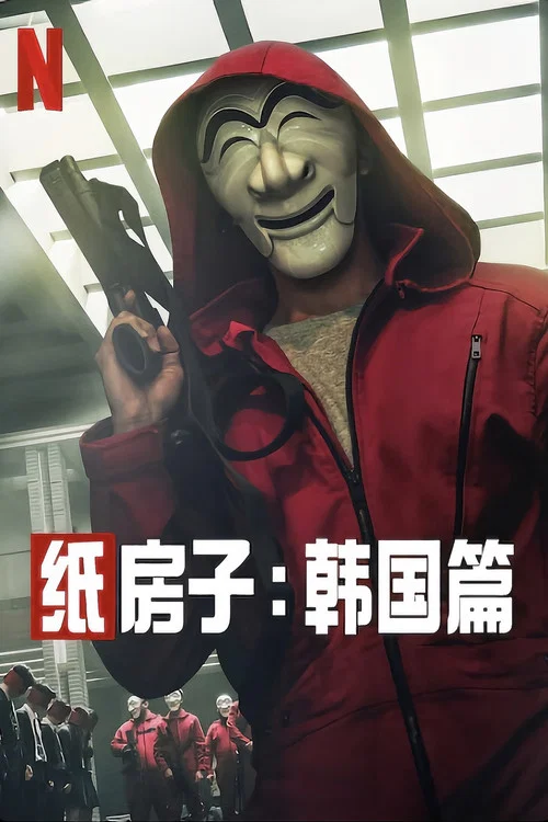 纸钞屋(韩版)(2022)海报