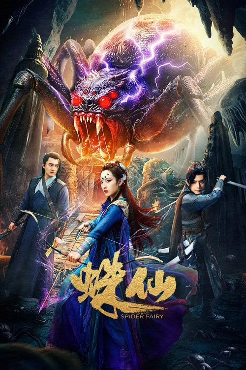 蛛仙(2026)海报
