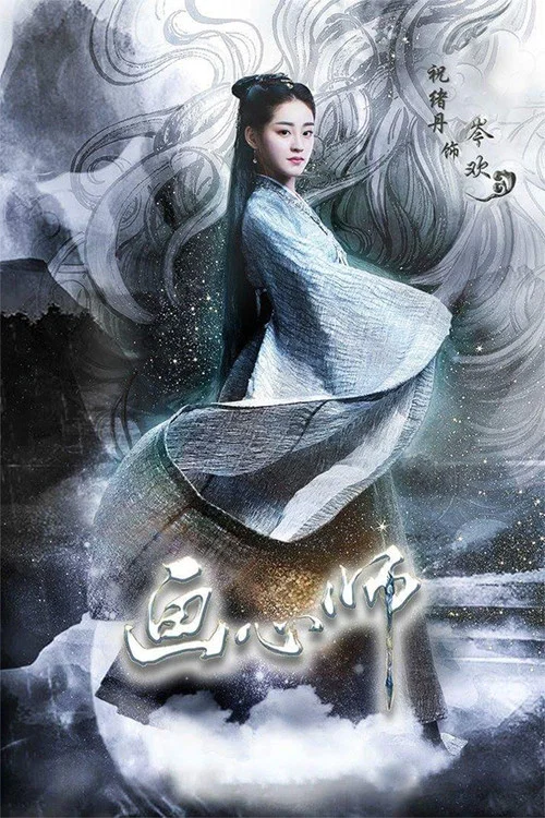 画心师剧照3