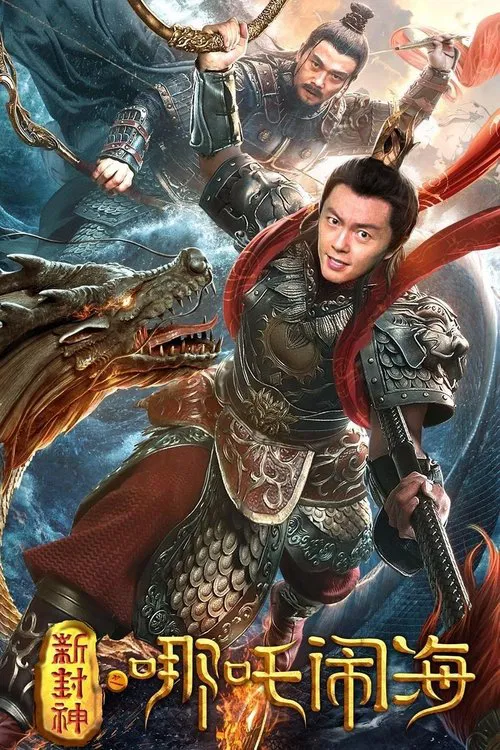 新封神之哪吒闹海(2019)海报