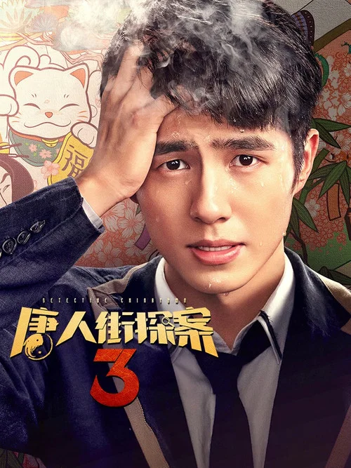 唐人街探案3剧照9