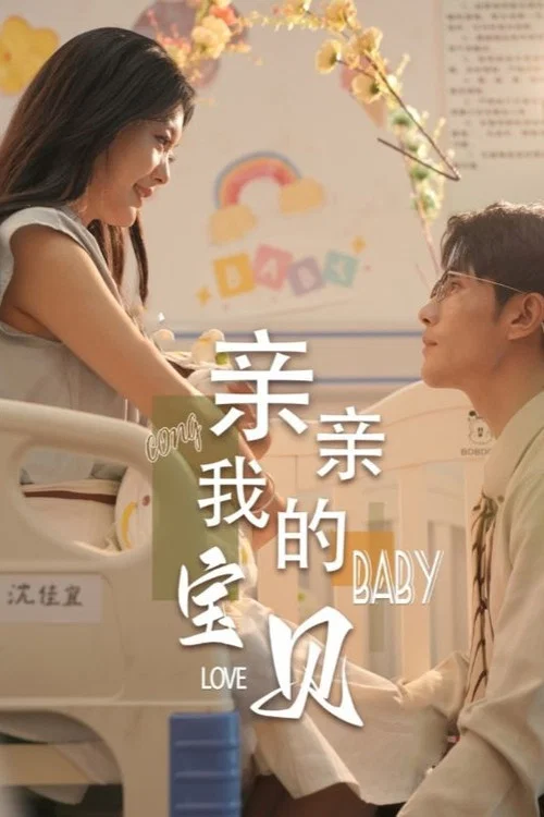 亲亲我的宝贝(2024)海报