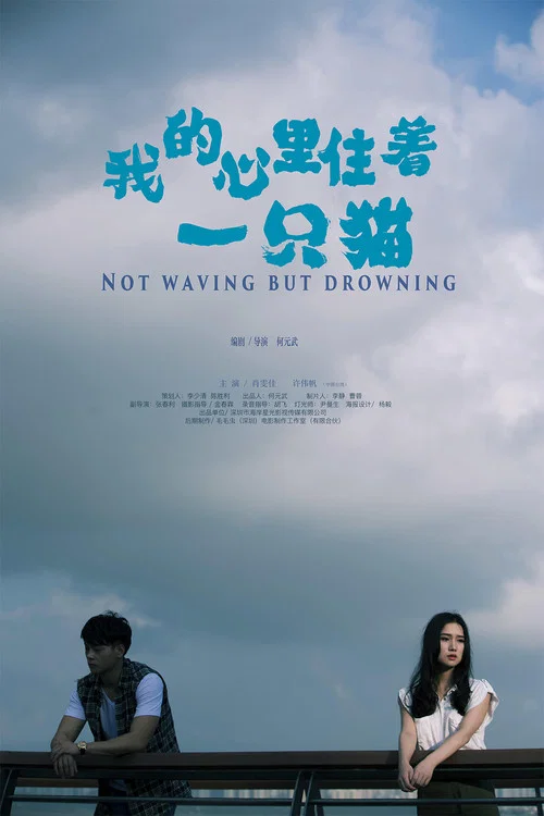我的心里住着一只猫(2019)海报