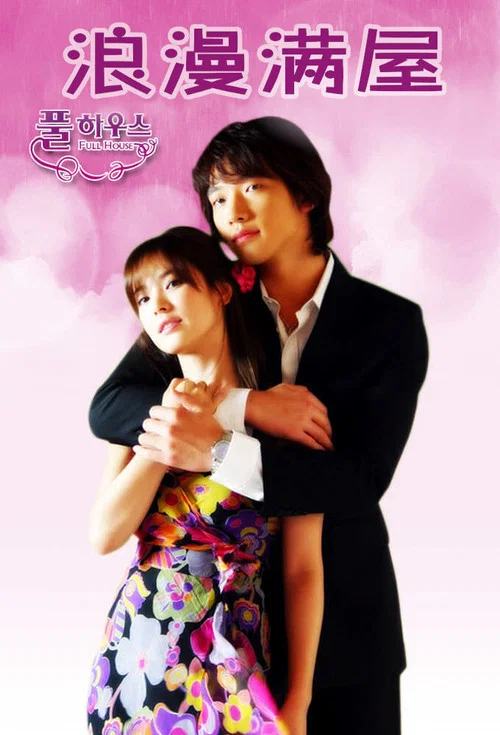 浪漫满屋(2004)海报