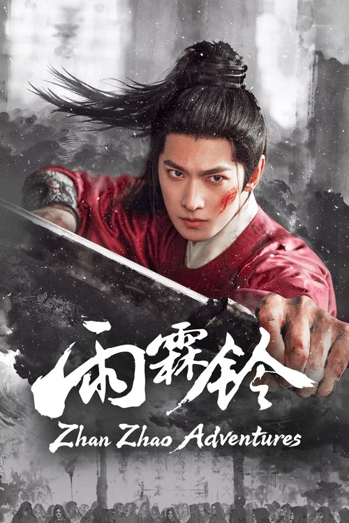 雨霖铃 (2026)剧照10