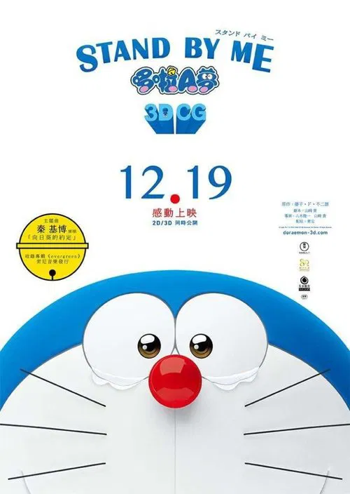 哆啦A梦:伴我同行(2014)海报