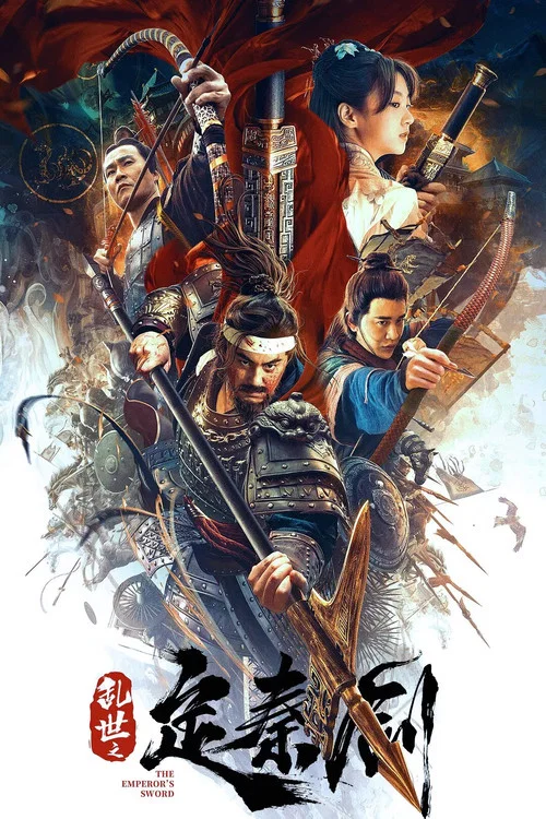 乱世之定秦剑(2020)海报