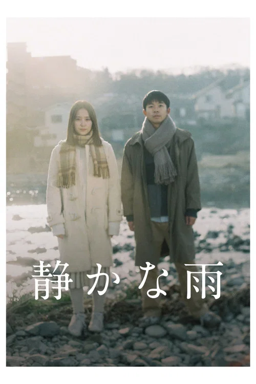 静悄悄的雨(2020)海报