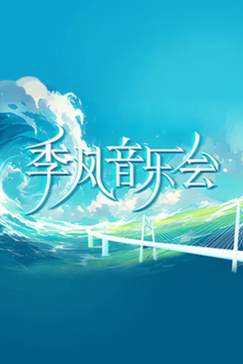 季风音乐会剧照2