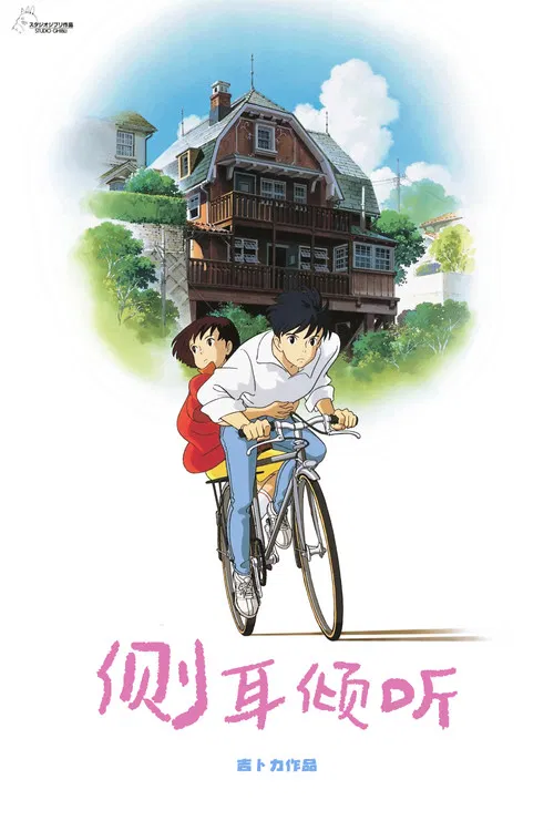 侧耳倾听(1995)海报