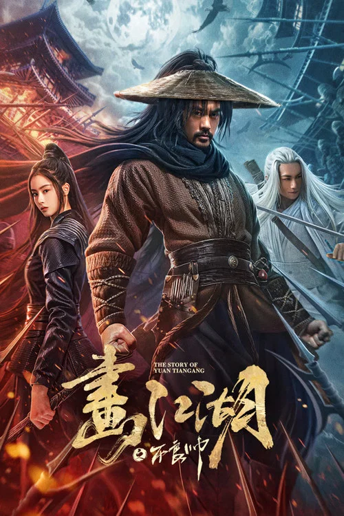 画江湖之不良帅(2024)海报