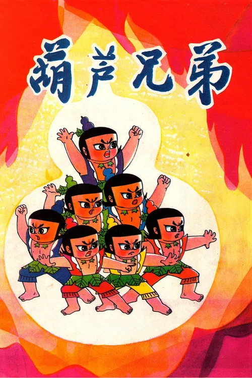 葫芦兄弟剧照7