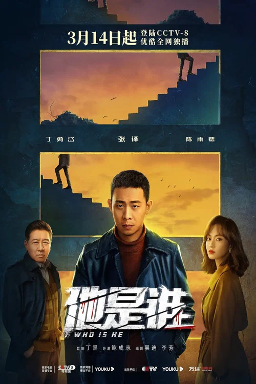 他是谁剧照2