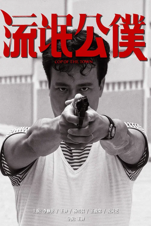 流氓公仆粤语剧照2