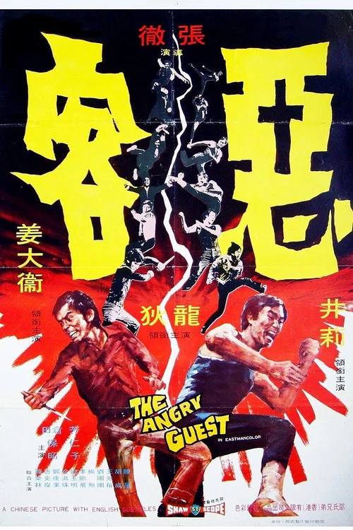 恶客(1972)海报
