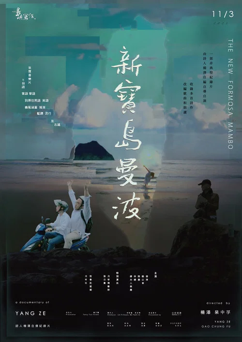 他们在岛屿写作:新宝岛曼波(2023)海报