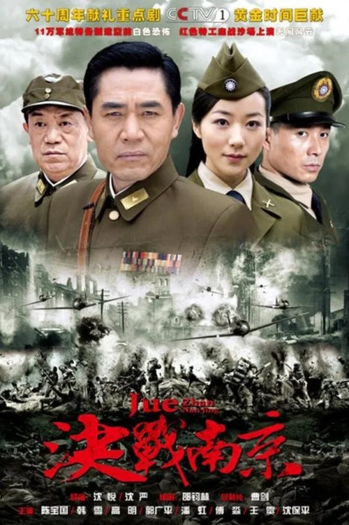 决战南京(2010)海报