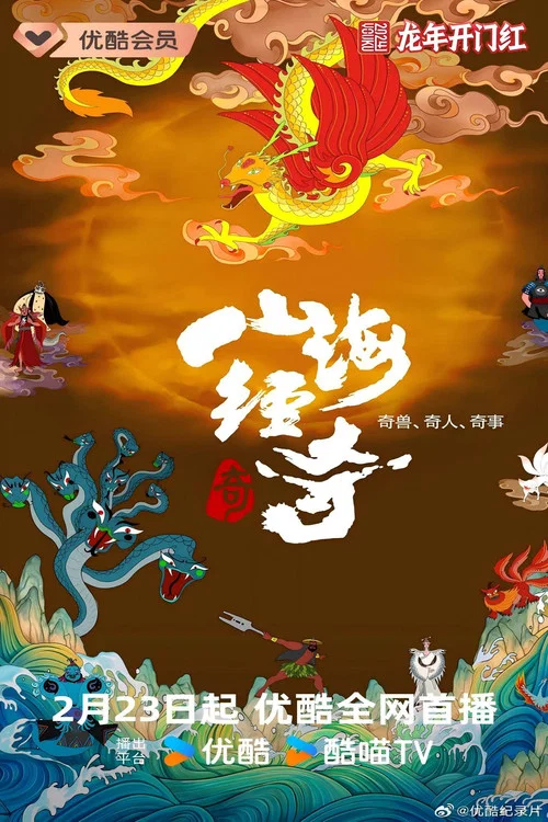 山海经奇(2023)海报
