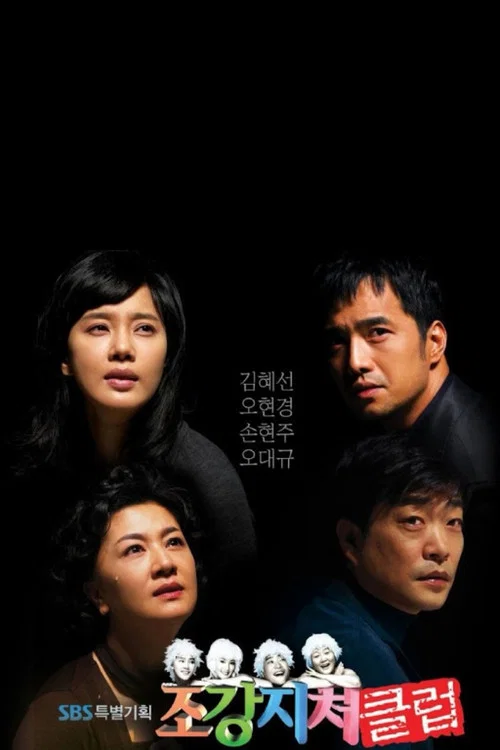 糟糠之妻俱乐部(2007)海报