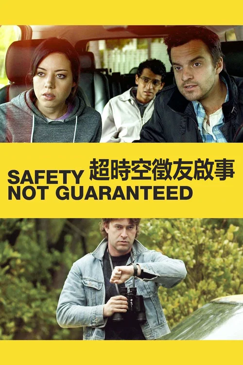 安全没有保障(2012)海报