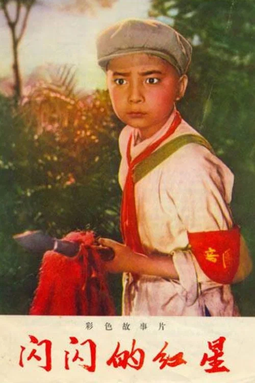 闪闪的红星1974剧照2