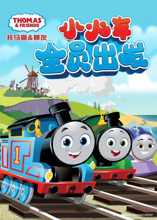 托马斯和他的朋友们(2021)海报