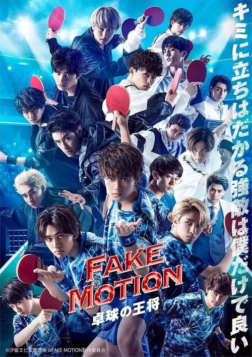 FAKE MOTION -乒乓球之王-番外(2020)海报